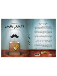 كتاب ذكر شرقي منقرض للدكتور محمد طه