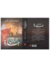 كتاب جارة الوادي للدكتور محمود ماهر