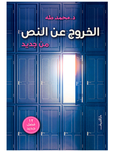 كتاب الخروج عن النص من جديد للدكتور محمد طه