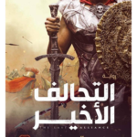كتاب التحالف الأخير محمد البدري