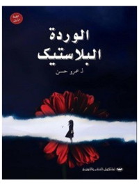 كتاب الوردة البلاستيك عمرو حسن