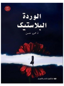 كتاب الوردة البلاستيك عمرو حسن