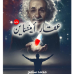 كتاب عقار آينشتاين محمد أبو حسين