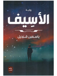 كتاب الأسيف ياسمين قنديل