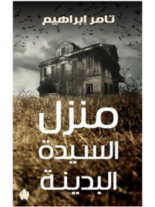 كتاب منزل السيدة البدينة أحمد خالد توفيق