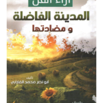 كتاب آراء أهل المدينة الفاضلة ومضادتها أبو نصر محمد الفارابي