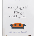 كتاب اخرج في موعد مع فتاة تحب الكتابة اختيار وترجمة محمد الضبع