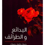 كتاب البدائع والطرائف جبران خليل جبران