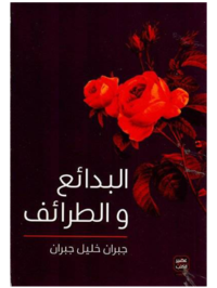 كتاب البدائع والطرائف جبران خليل جبران