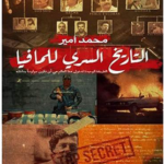 كتاب التاريخ السري للمافيا محمد أمير