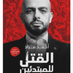 كتاب القتل للمبتدئين أحمد مراد