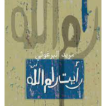 كتاب رأيت رام الله مريد البرغوثي