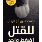 كتاب للقتل اضغط واحد أحمد حسين أبو الرجال