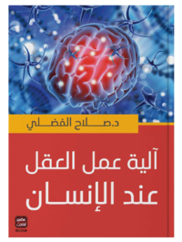 كتاب آلية عمل العقل عند الإنسان للكاتب صلاح الفضلي