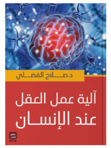 كتاب آلية عمل العقل عند الإنسان للكاتب صلاح الفضلي