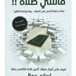كتاب فاتتنى صلاة للكاتب إسلام جمال