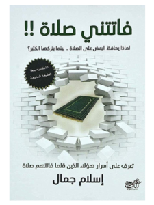 كتاب فاتتنى صلاة للكاتب إسلام جمال