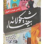 كتاب شيكولاته بيضاء للكاتب تامر عبده أمين