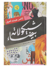 كتاب شيكولاته بيضاء للكاتب تامر عبده أمين