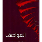كتاب العواصف للكاتب جبران خليل جبران