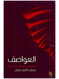 كتاب العواصف للكاتب جبران خليل جبران
