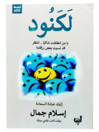 كتاب لكنود للكاتب إسلام جمال
