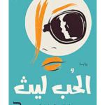 كتاب الحب ليث للكاتبه فاطمة طلال