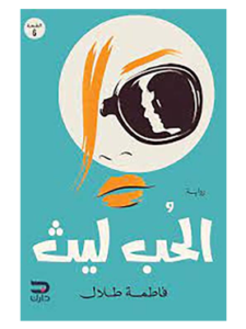 كتاب الحب ليث للكاتبه فاطمة طلال
