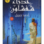 كتاب عذراء شفشاون للكاتب أحمد جبريل
