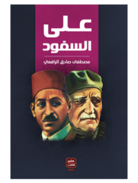 كتاب على السفود للكاتب مصطفى صادق الرافعي