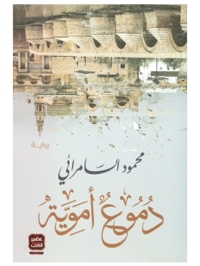 كتاب دموع أموية للكاتب محمود السامرائي