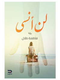 كتاب لن أنسى للكاتبه فاطمة طلال