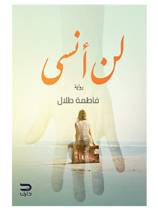 كتاب لن أنسى للكاتبه فاطمة طلال