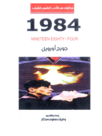 كتاب 1984 جورج أورويل