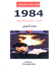 كتاب 1984 جورج أورويل