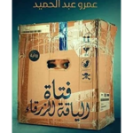 كتاب فتاة الياقة الزرقاء عمرو عبد الحميد