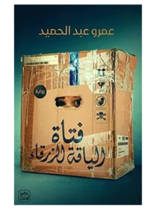 كتاب فتاة الياقة الزرقاء عمرو عبد الحميد