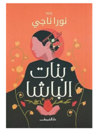كتاب بنات الباشا نورا ناجي