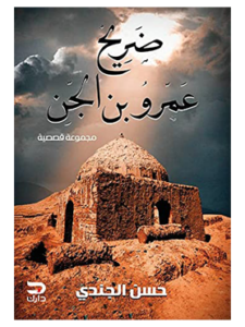 كتاب ضريح عمرو بن الجن للكاتب حسن الجندي