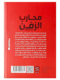 كتاب محارب الزمن للكاتب محمود شاهين