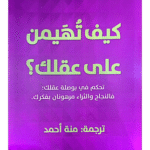 كتاب كيف تهيمن على عقلك للكاتب نابليون هيل ترجمة منة أحمد