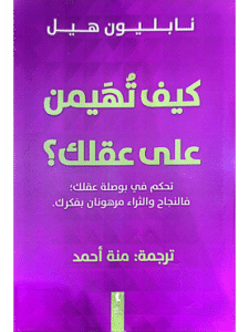 كتاب كيف تهيمن على عقلك للكاتب نابليون هيل ترجمة منة أحمد