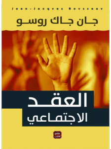 كتاب العقد الإجتماعى للكاتب جان جاك روسو