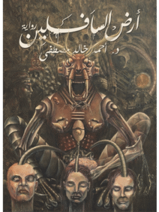 كتاب أرض السافلين للكاتب د. أحمد خالد مصطفى