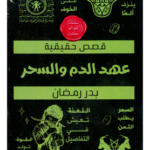 كتاب عهد الدم والسحر