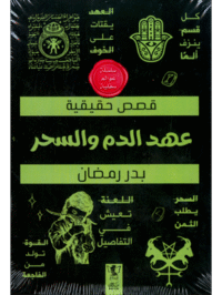 كتاب عهد الدم والسحر