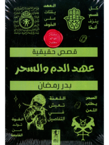 كتاب عهد الدم والسحر