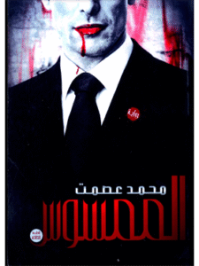 كتاب الممسوس للكاتب محمد عصمت