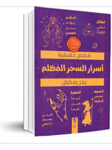 كتاب أسرار السحر المظلم للكاتب بدر رمضان