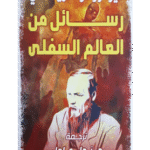كتاب رسائل من العالم السفلى للكاتب فيودور دوستويفسكي ترجمة نداء عادل